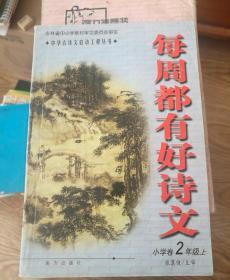 每周都有好诗文小学卷2年级上