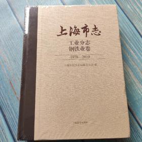 上海市志. 工业分志 钢铁业卷 : 1978-2010