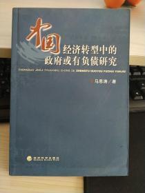 中国经济转型中的政府或有负债研究