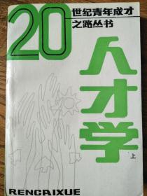 20世纪青年成长之路丛书：人才学（上册）