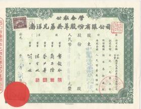 公元1905年    公私合营 股票 南洋兄弟烟草股份有限公司 股票