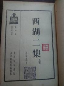 民国书籍《西湖二集》上中下三卷《西湖梦忆》全一卷–共4卷–蕉窗轩藏书–方诗铭先生藏书-毛签拎印本