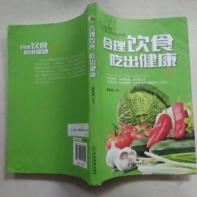 合理饮食吃出健康