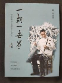 一胡一世界:唐在炘程派伴奏音乐作品精选