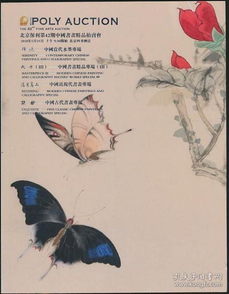 2018年春拍保利拍卖图录：《第42期中国书画精品拍卖会》（2018年春拍·16开·自重2.3公斤）