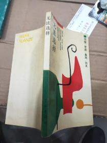 无法选择