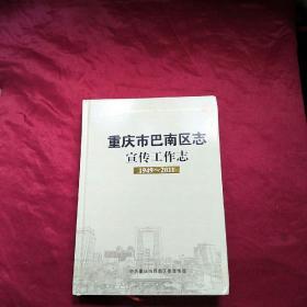 重庆市巴南区志宣传工作志（1949-2011）