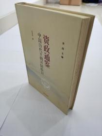 资治通鉴 中国历代王朝开国检讨 一版一印 品佳