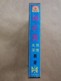 磁带：邰正宵用情太深精选