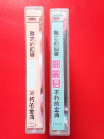 磁带    邓丽君 《难忘的回响不朽怀念金曲（一,二）》1953-1995 第一集  未开封