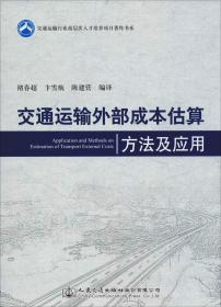 交通运输外部成本估算方法及应用