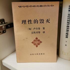 理性的毁灭：非理性主义的道路——从谢林到希特勒