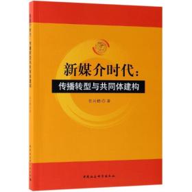 新媒介时代:传播转型与共同体建构