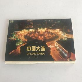 中国大连明信片（12张）