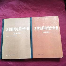 水电站机电设计手册 金属结构（一 二）两本合售