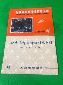 新中国邮票价格对照手册 1985、1981 二册合售