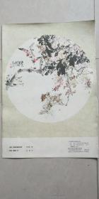 画报插页【1978年连堂画】