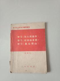 学习《为人民服务》
学习《纪念白求恩》
学习《愚公移山》
重编本