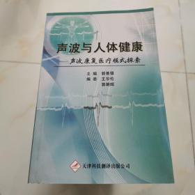 声波与人体健康--声波康复医疗模式探索