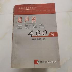 超声科主治医生400问