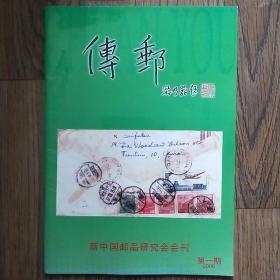 传邮-新中国邮品研究会会刊