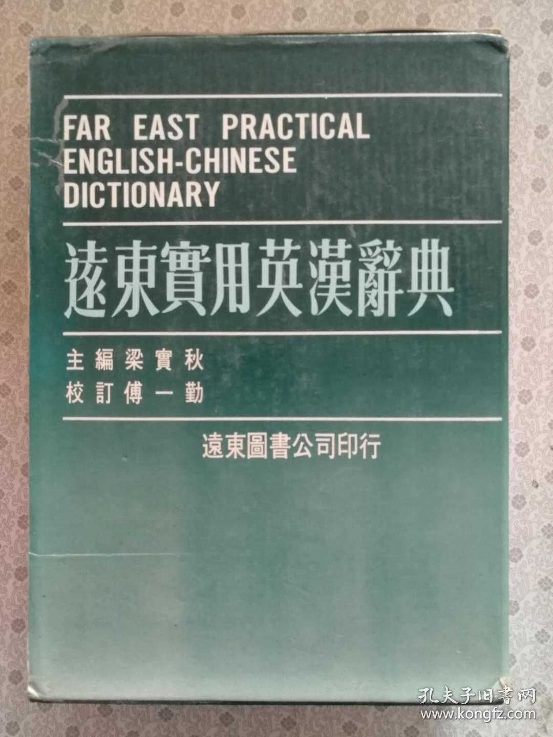远东实用英汉大辞典 主编 梁实秋 校订 傅一勤 带书函