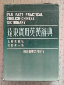 远东实用英汉大辞典 主编 梁实秋 校订 傅一勤 带书函