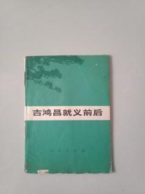 吉鸿昌就义前后