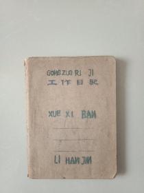 工作日记