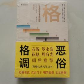 格调：社会等级与生活品味