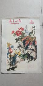 画报插页【新疆画报1978】