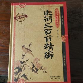 国学今读系列：宋词三百首精编（耀世典藏版）