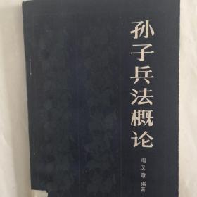 孙子兵法概论1985年一版一刷包邮