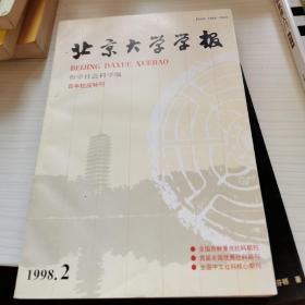 北京大学学报（哲学社会科学版）百年校庆特刊