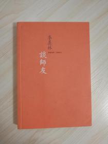 《季羡林访师友》季羡林 著  三联书店出版  2006年一版一印