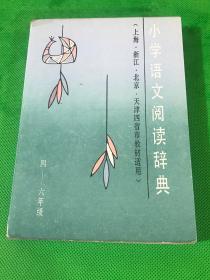 小学语文阅读辞典 （四一六年级）