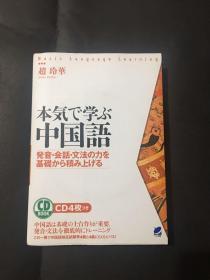 日文原版 本気で学ぶ中国语 带CD4枚