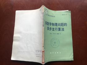 解数学物理问题的异步并行算法