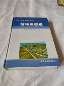 铁路工程设计技术手册：站场及枢纽