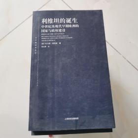 利维坦的诞生 : 中世纪及现代早期欧洲的国家与政权建设 : building states and regimes in medieval and early modern Europe.