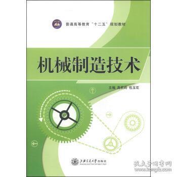 机械制造技术/普通高等教育“十二五”规划教材