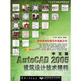 中文版AutoCAD 2005建筑設計技術精粹