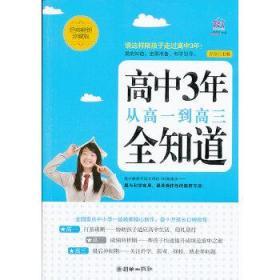 高中3年，从高一到高三全知道（经典畅销珍藏版）