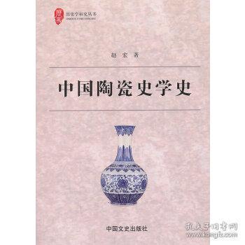 历史学研究丛书：中国陶瓷史学史