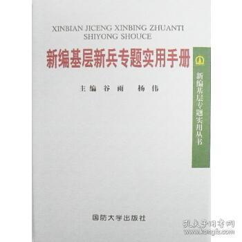 新编基层新兵专题实用手册