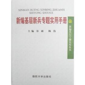 新编基层新兵专题实用手册