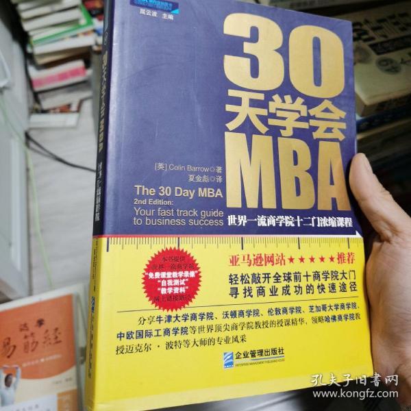 30天学会MBA：世界一流商学院十二门浓缩课程