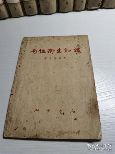 两性卫生知识 锦章书局1955年一版一印