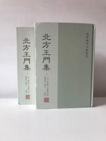 北方王门集（套装上下册）