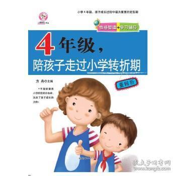 四年级，陪孩子走过小学转折期